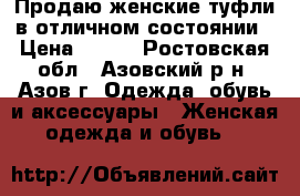 Продаю женские туфли в отличном состоянии › Цена ­ 450 - Ростовская обл., Азовский р-н, Азов г. Одежда, обувь и аксессуары » Женская одежда и обувь   